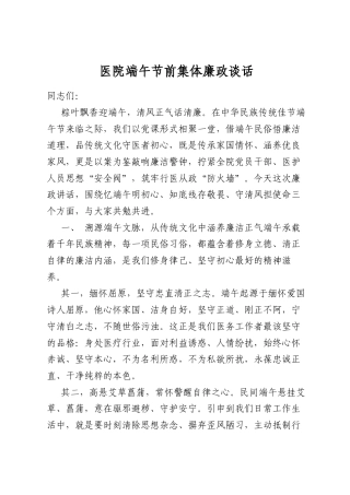 医院端午节前集体廉政谈话