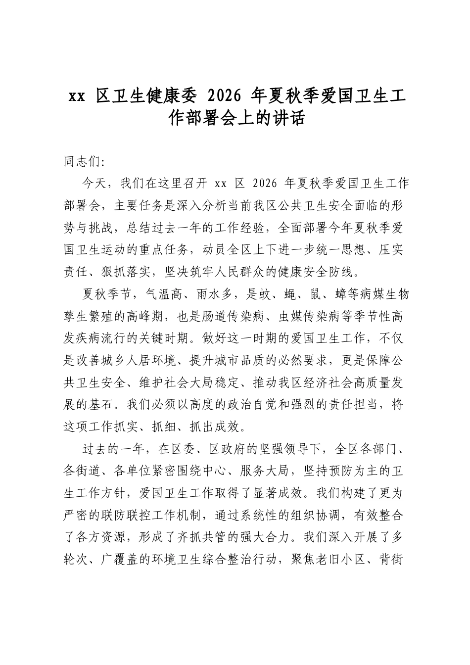 区卫生健康委2026年夏秋季爱国卫生工作部署会上的讲话_第1页