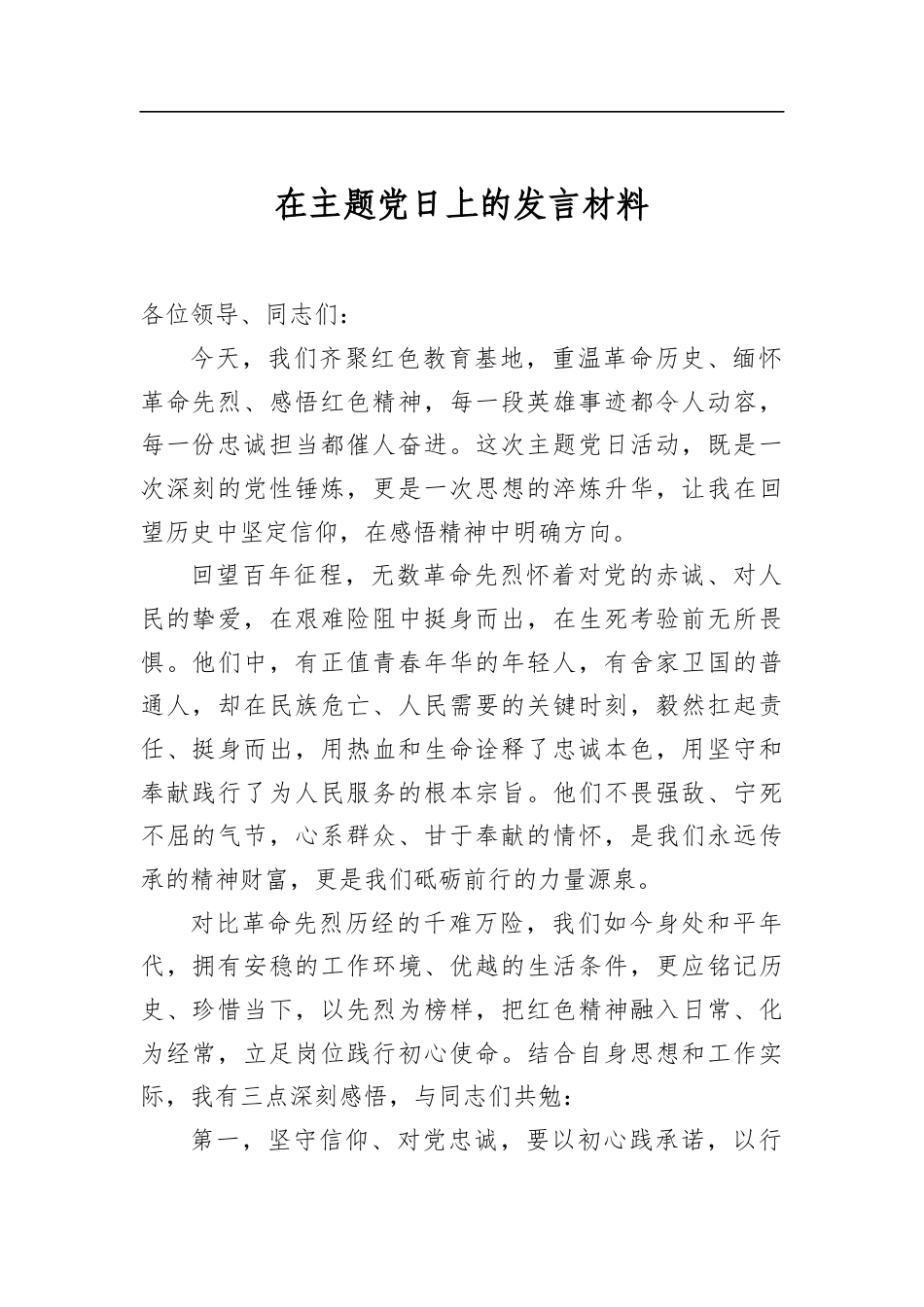 在主题党日上的发言材料_第1页