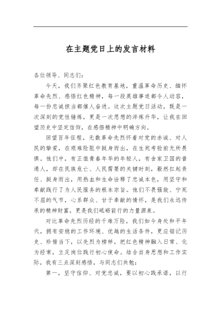 在主题党日上的发言材料