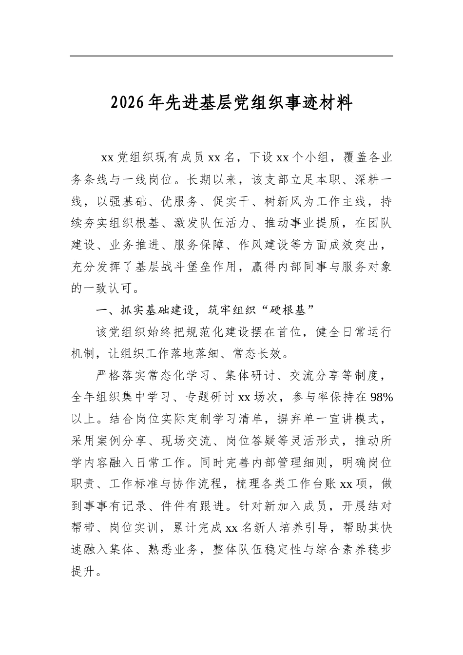2026年先进基层党组织事迹材料_第1页