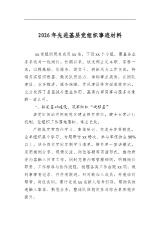 2026年先进基层党组织事迹材料
