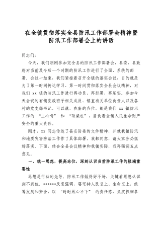 在全镇贯彻落实全县防汛工作部署会精神暨防汛工作部署会上的讲话