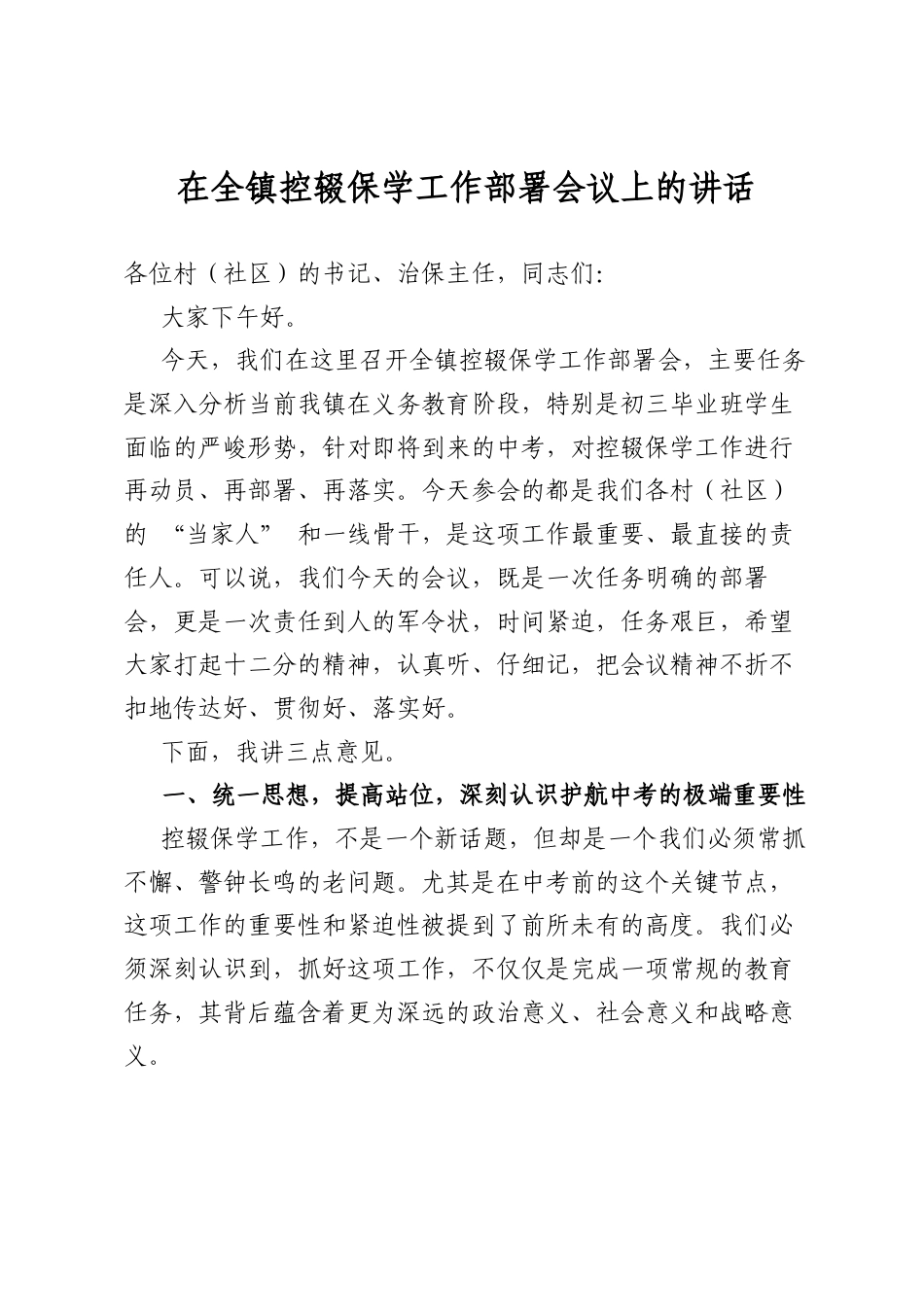 在全镇控辍保学工作部署会议上的讲话_第1页