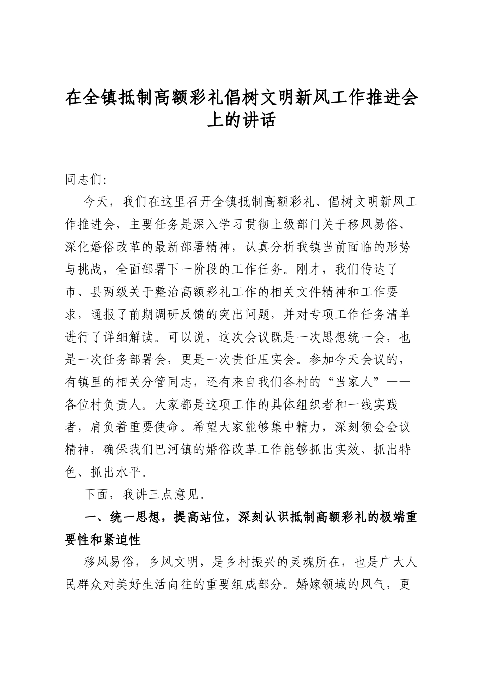 在全镇抵制高额彩礼倡树文明新风工作推进会上的讲话_第1页
