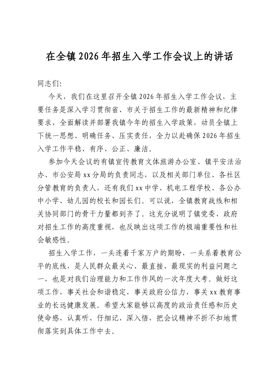 在全镇2026年招生入学工作会议上的讲话_第1页