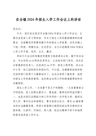在全镇2026年招生入学工作会议上的讲话