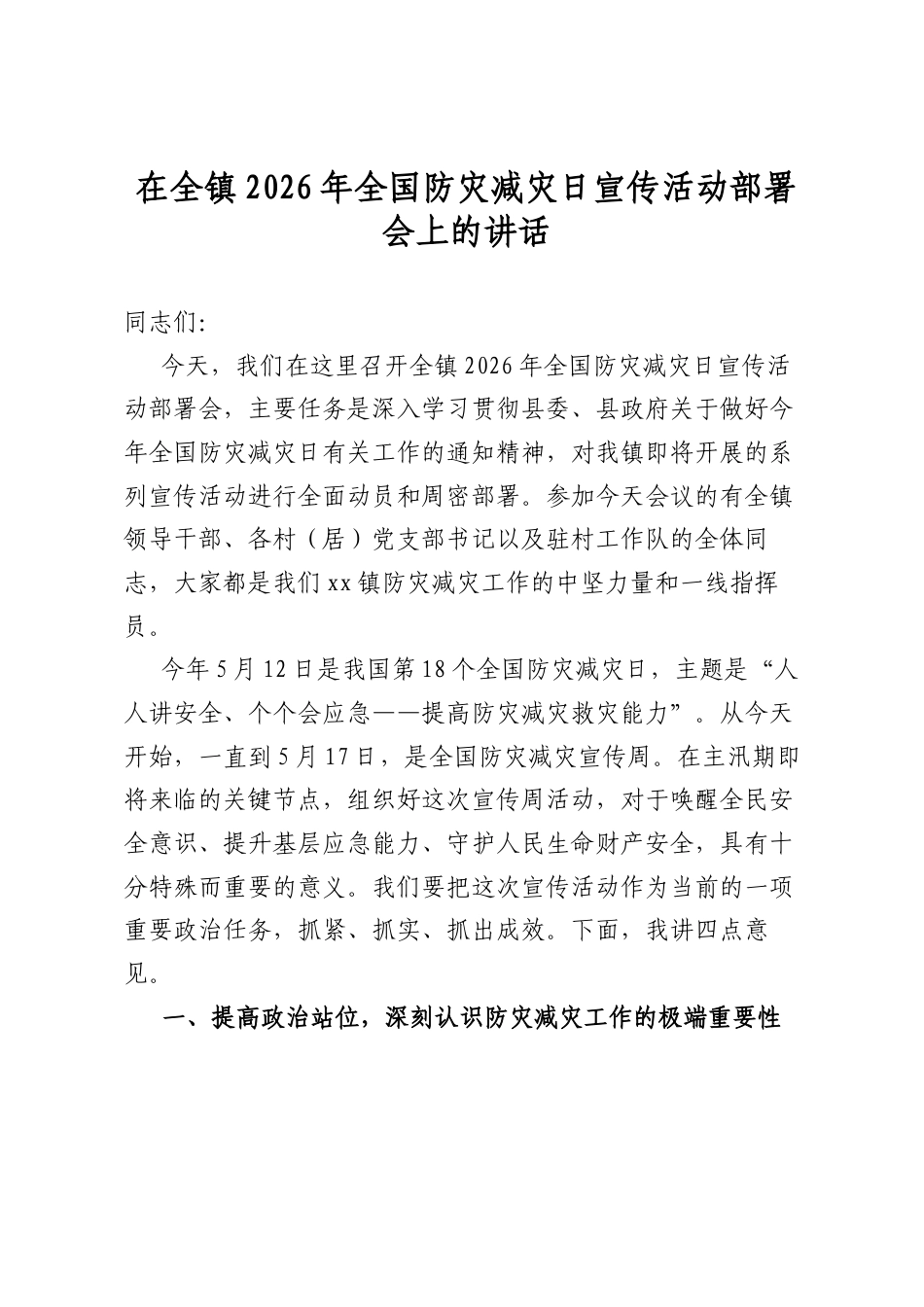 在全镇2026年全国防灾减灾日宣传活动部署会上的讲话_第1页