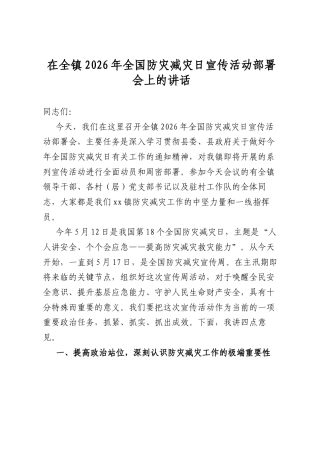 在全镇2026年全国防灾减灾日宣传活动部署会上的讲话