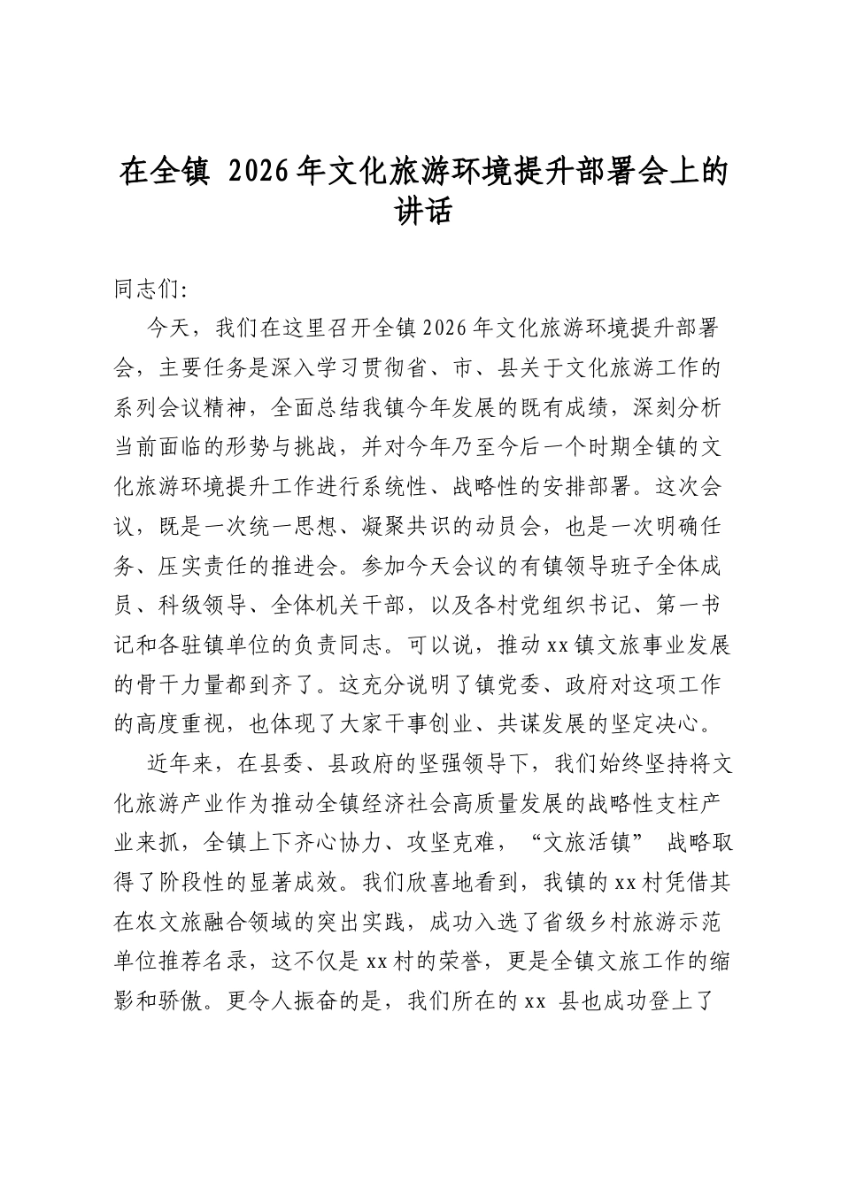 在全镇+2026年文化旅游环境提升部署会上的讲话_第1页