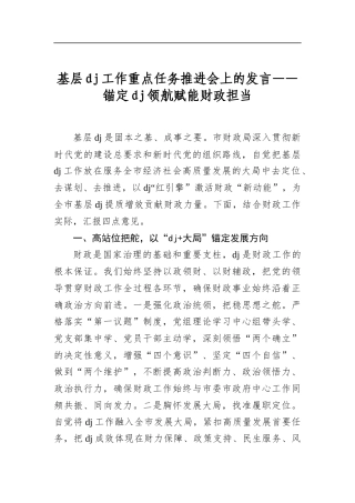 基层党建工作重点任务推进会上的发言——锚定党建领航赋能财政担当