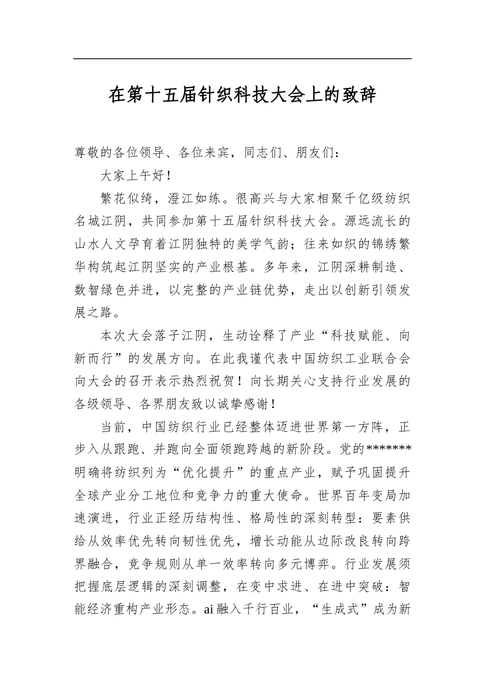 在第十五届针织科技大会上的致辞_第1页