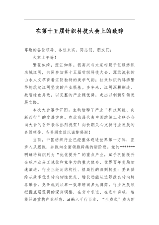 在第十五届针织科技大会上的致辞