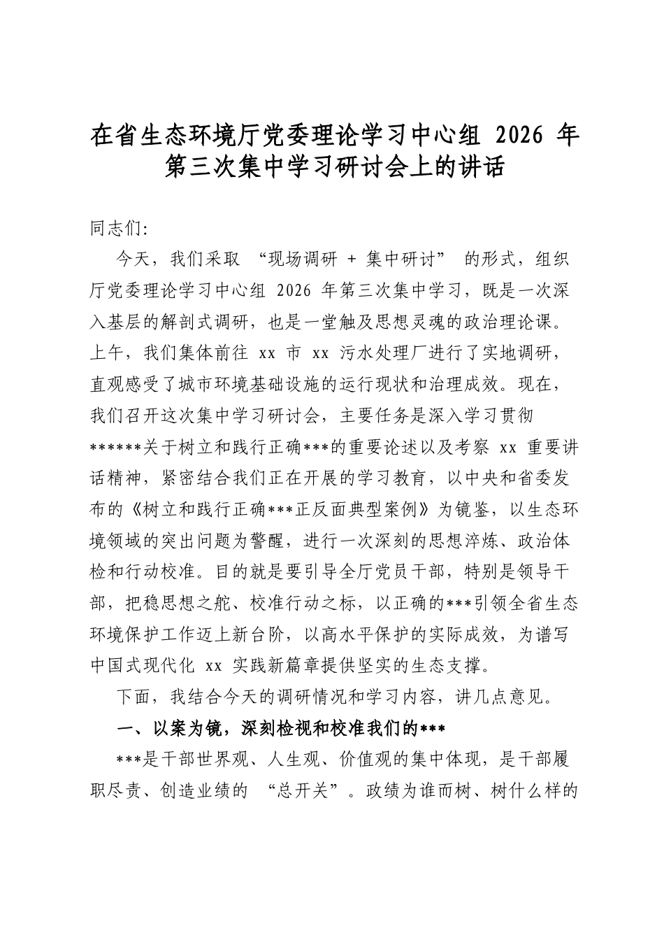 在省生态环境厅党委理论学习中心组2026年第三次集中学习研讨会上的讲话_第1页
