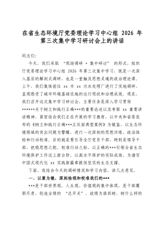 在省生态环境厅党委理论学习中心组2026年第三次集中学习研讨会上的讲话