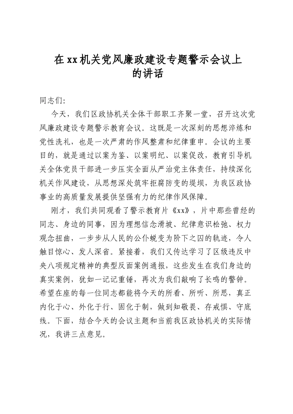 在机关党风廉政建设专题警示会议上的讲话_第1页