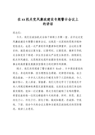 在机关党风廉政建设专题警示会议上的讲话