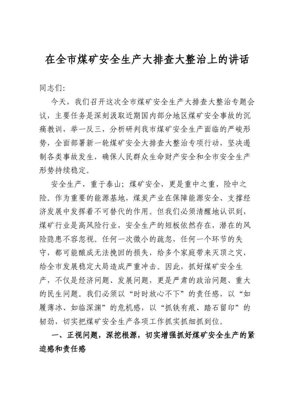 在全市煤矿安全生产大排查大整治上的讲话_第1页