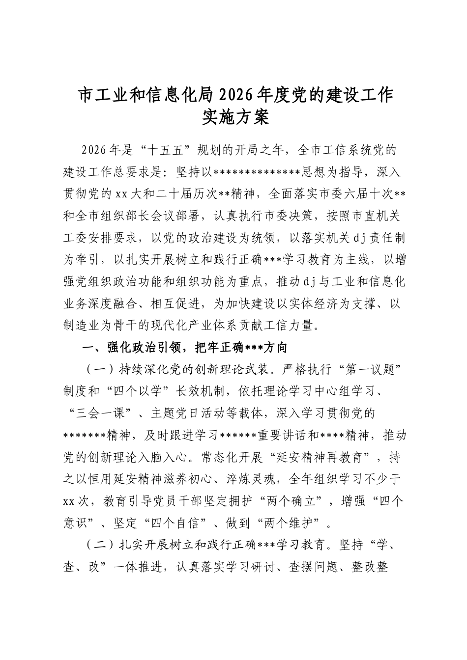 市工业和信息化局2026年度党的建设工作实施方案_第1页