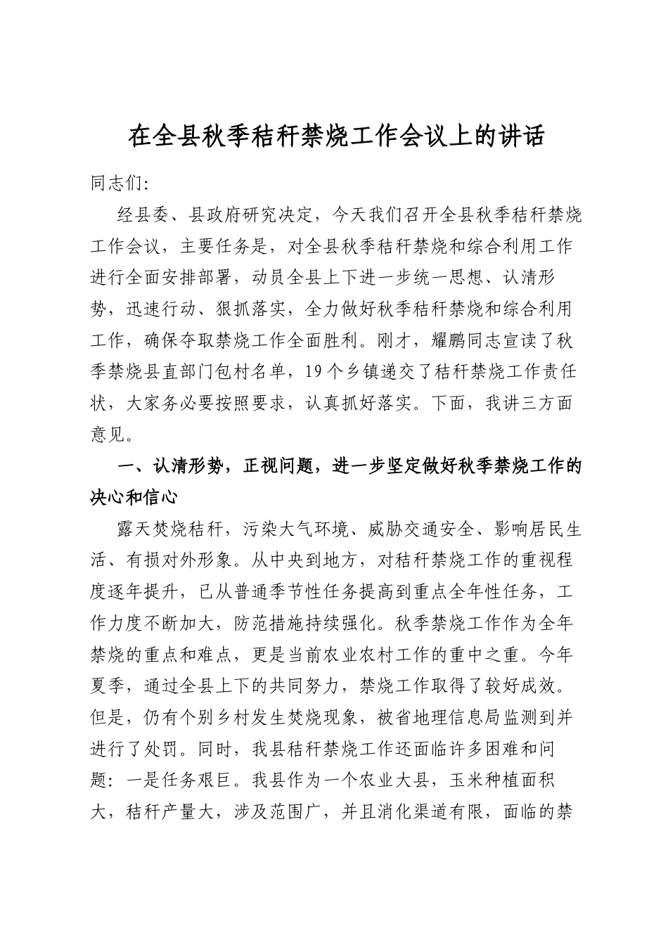 在全县秋季秸秆禁烧工作会议上的讲话_第1页