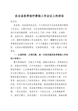 在全县秋季秸秆禁烧工作会议上的讲话