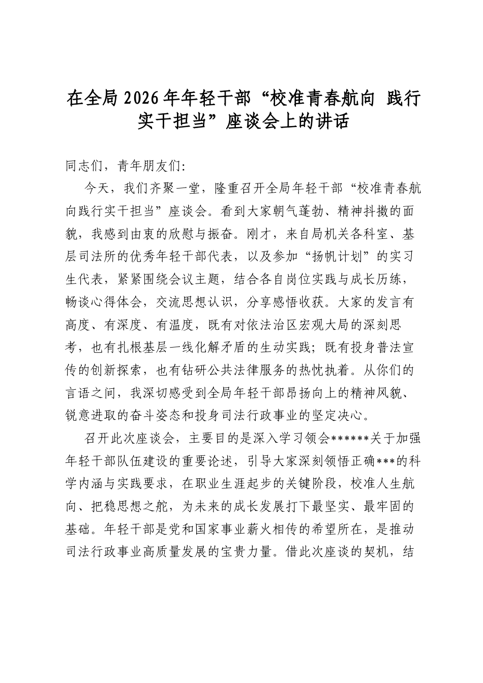 在全局2026年年轻干部“校准青春航向+践行实干担当”座谈会上的讲话_第1页