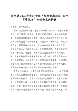 在全局2026年年轻干部“校准青春航向+践行实干担当”座谈会上的讲话