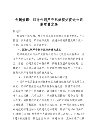 专题党课：以身作则严守纪律规矩促进公司高质量发展