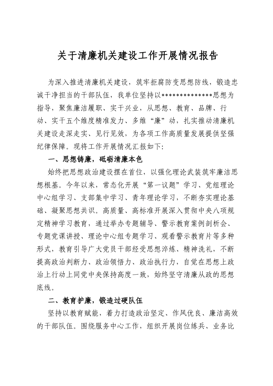 关于清廉机关建设工作开展情况报告_第1页