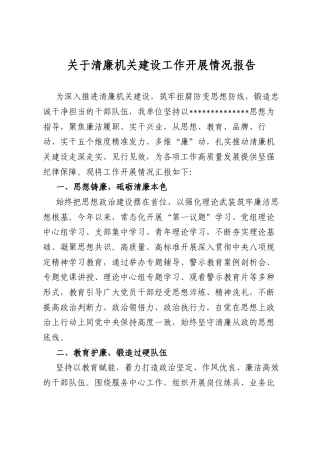关于清廉机关建设工作开展情况报告