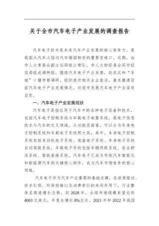 关于全市汽车电子产业发展的调查报告