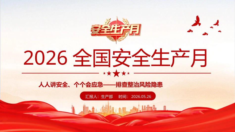 PPT：2026年6月全国安全生产月安全生产知识教育培训课件_第1页