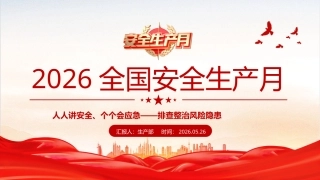 PPT：2026年6月全国安全生产月安全生产知识教育培训课件