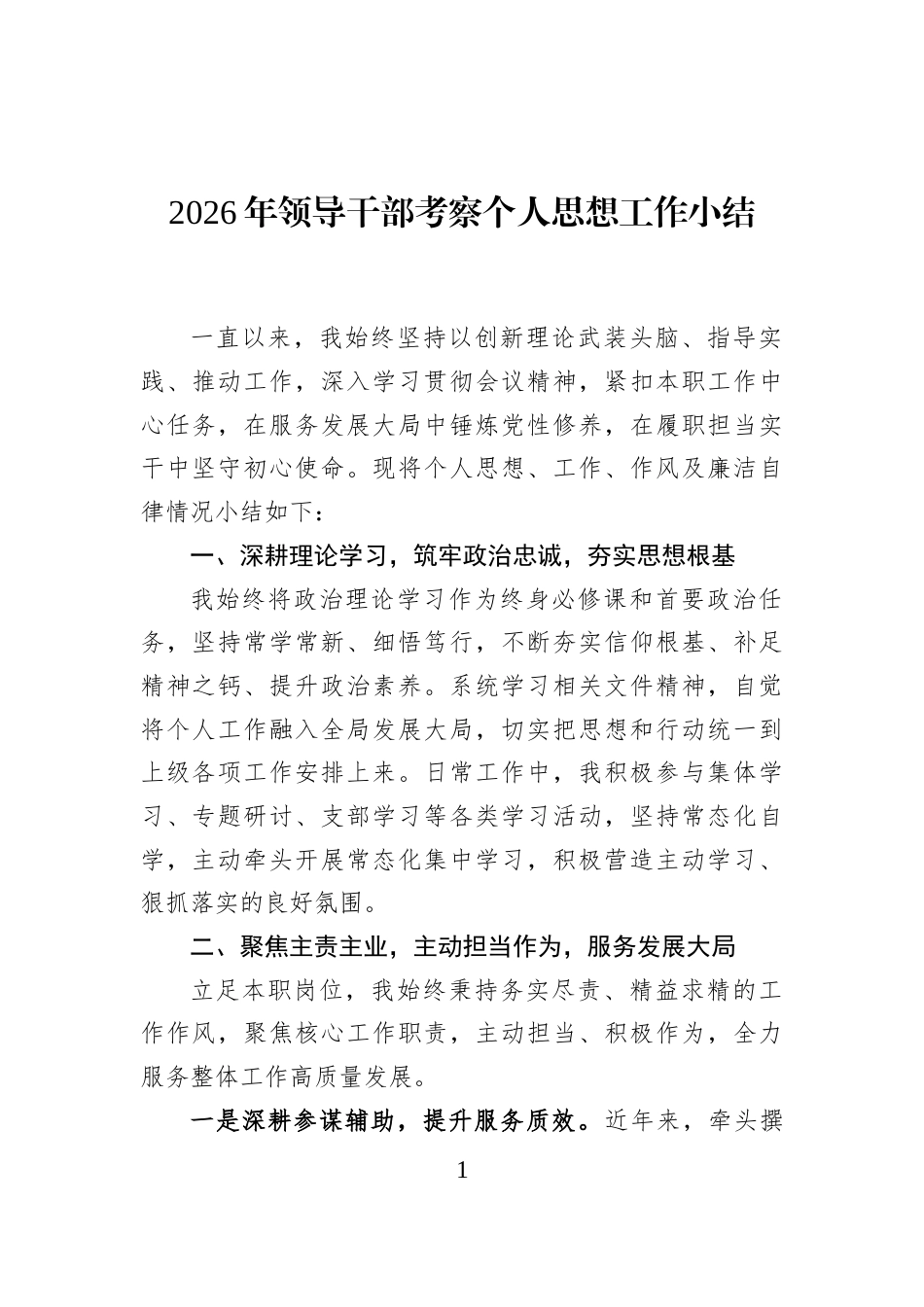 2026年领导干部考察个人思想工作小结_第1页
