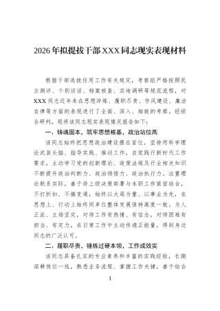 2026年拟提拔干部XXX同志现实表现材料
