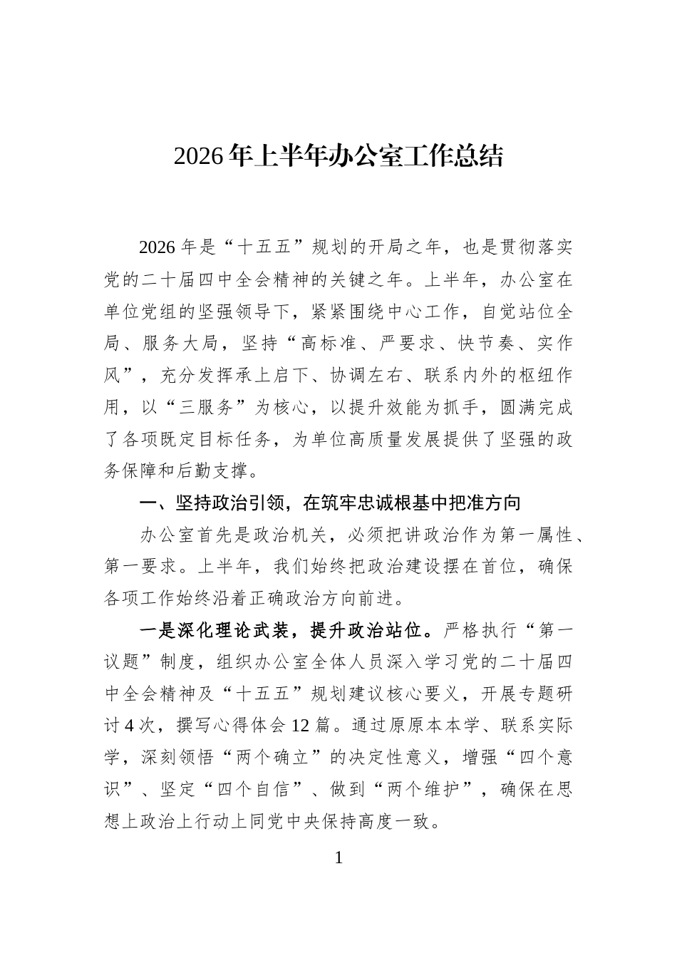 2026年上半年办公室工作总结_第1页