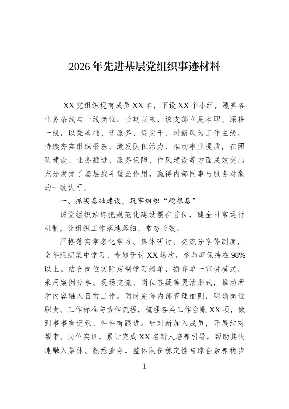 2026年先进基层党组织事迹材料 (1)_第1页