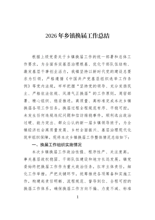2026年乡镇换届工作总结