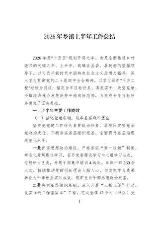2026年乡镇上半年工作总结