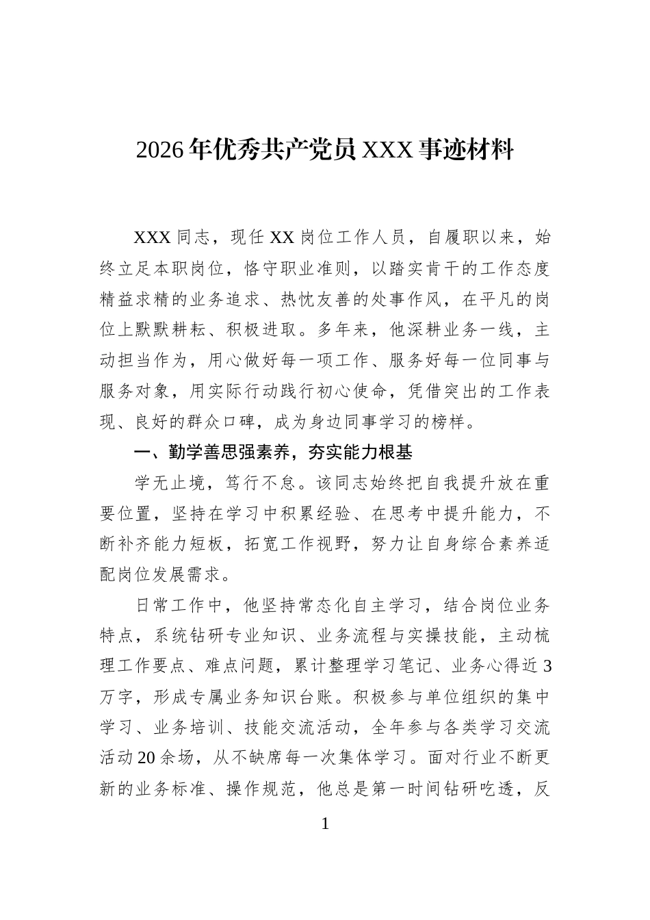 2026年优秀共产党员XXX事迹材料_第1页