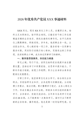 2026年优秀共产党员XXX事迹材料