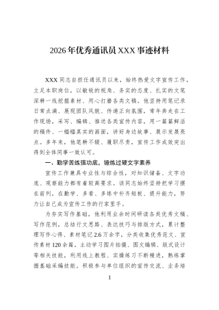 2026年优秀通讯员XXX事迹材料