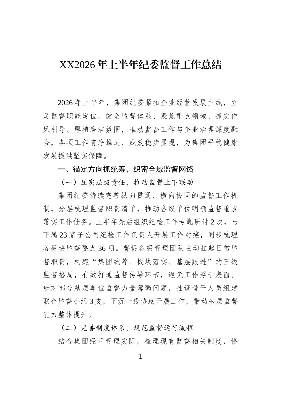 XX2026年上半年纪委监督工作总结_第1页