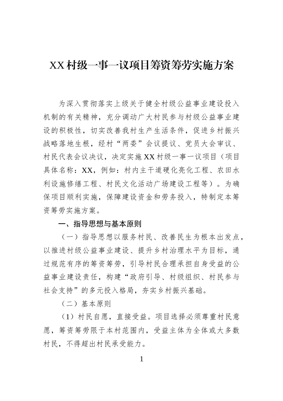 XX村级一事一议项目筹资筹劳实施方案_第1页