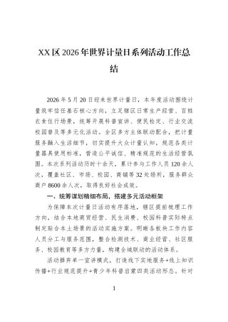 XX区2026年世界计量日系列活动工作总结
