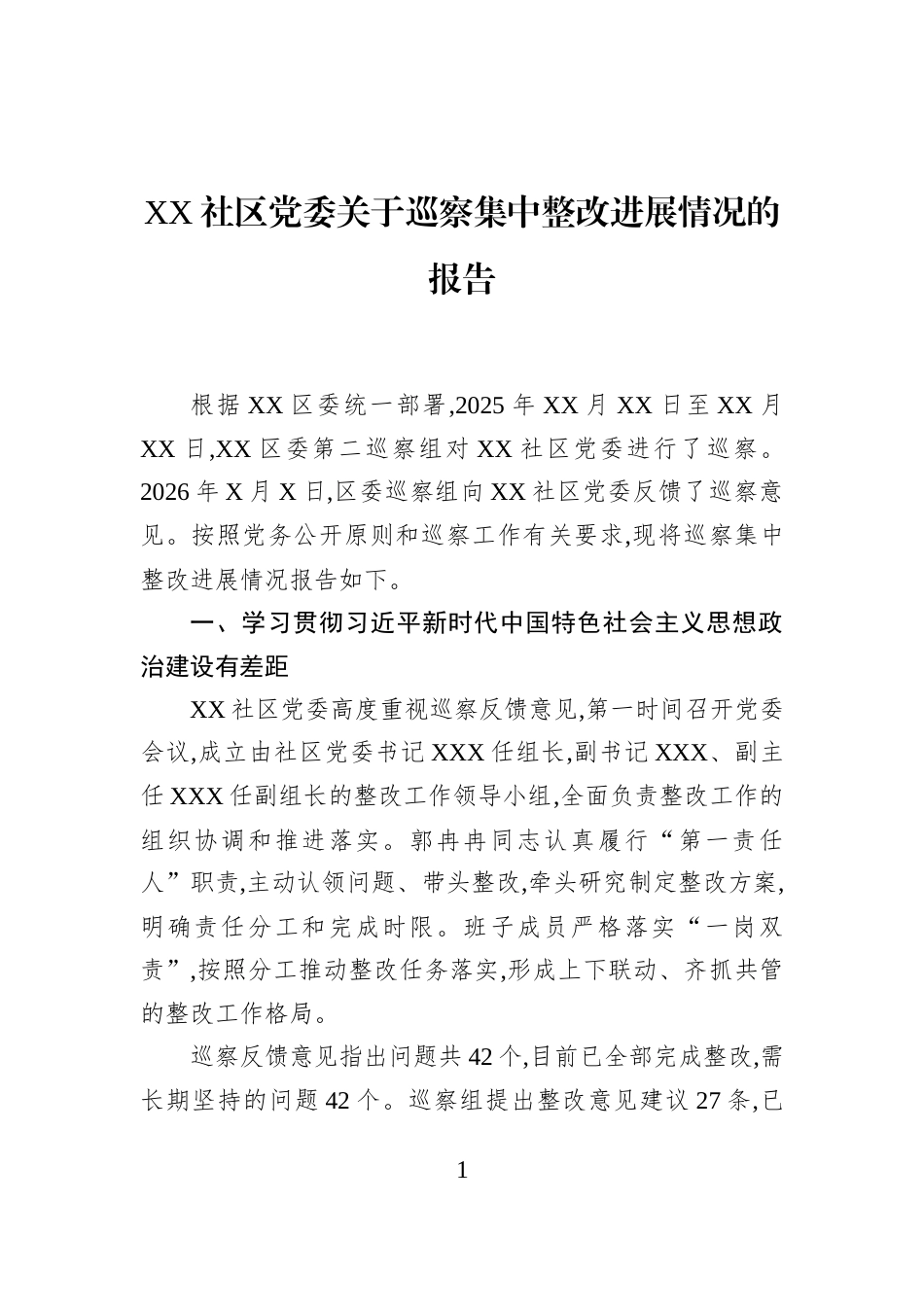 XX社区党委关于巡察集中整改进展情况的报告_第1页
