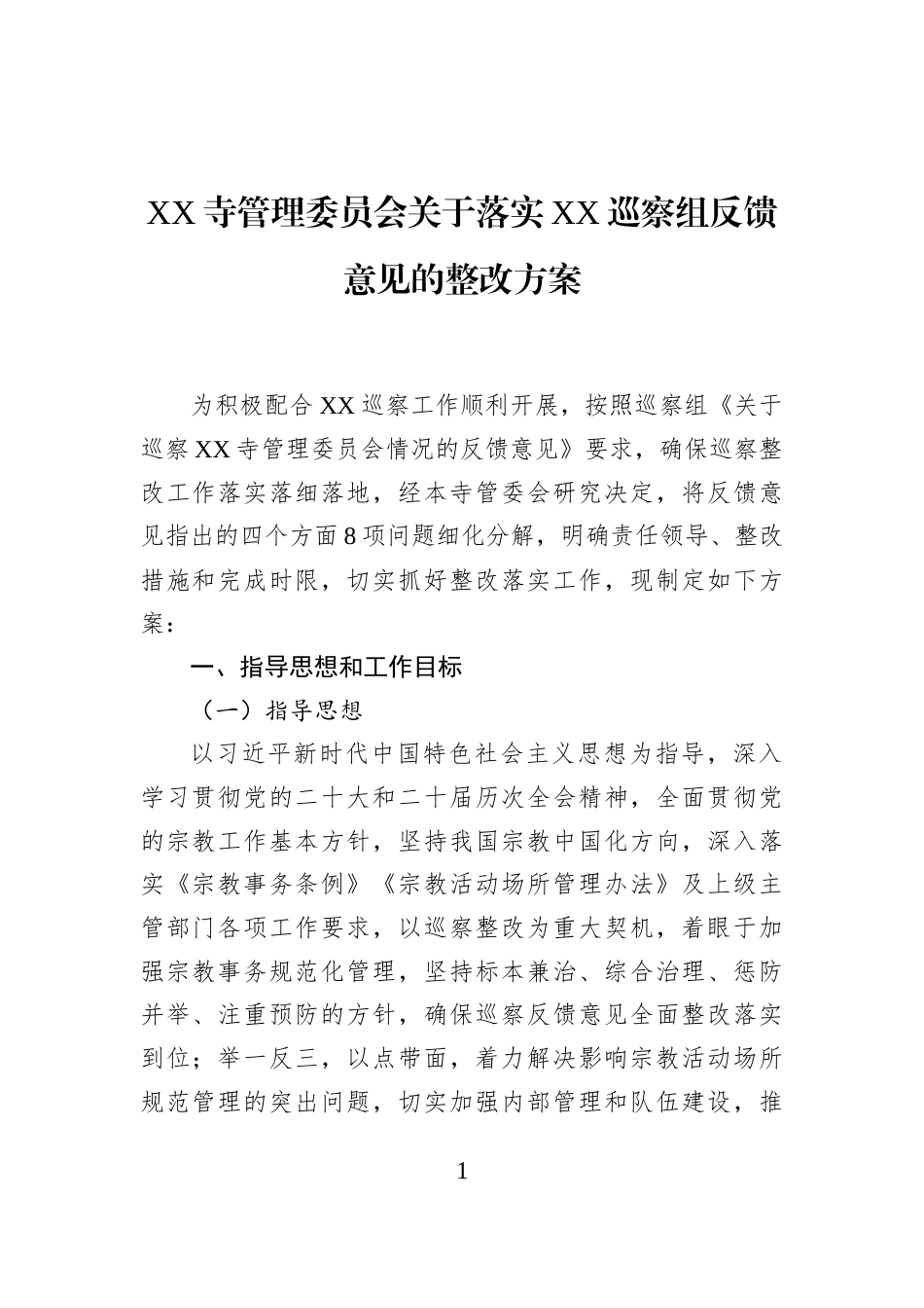 XX寺管理委员会关于落实XX巡察组反馈意见的整改方案_第1页