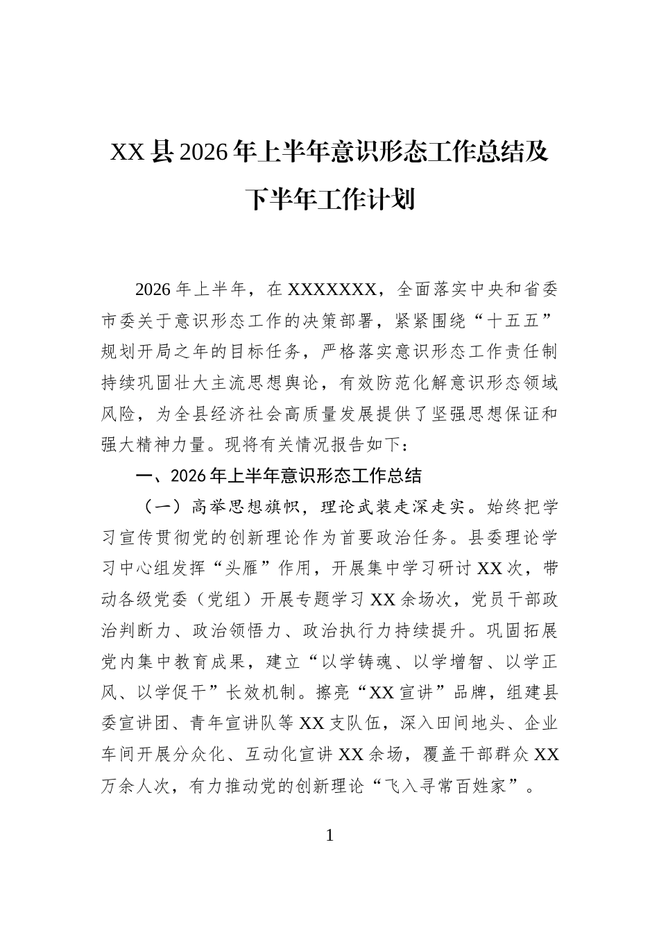 XX县2026年上半年意识形态工作总结及下半年工作计划_第1页