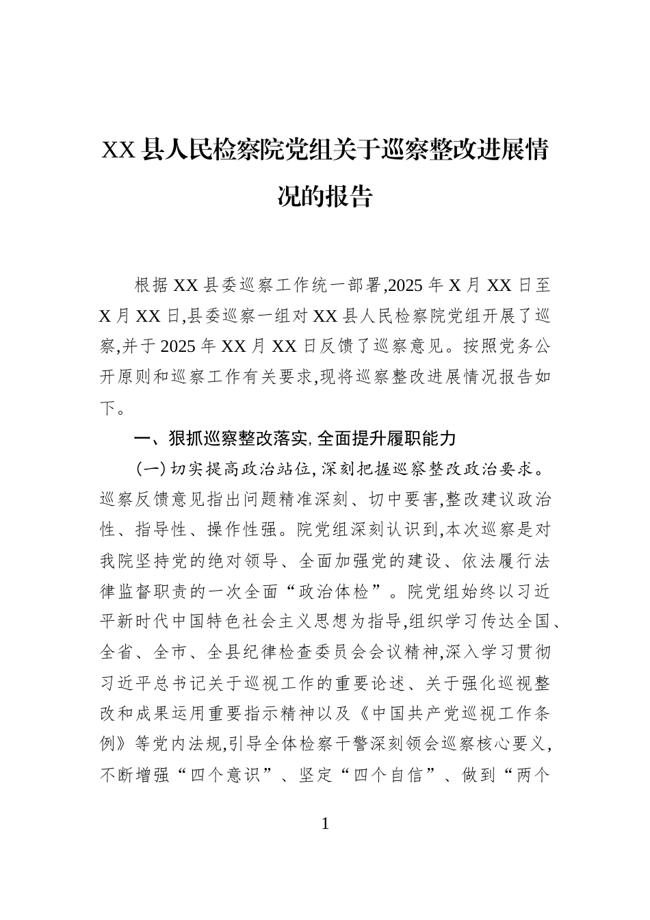 XX县人民检察院党组关于巡察整改进展情况的报告_第1页