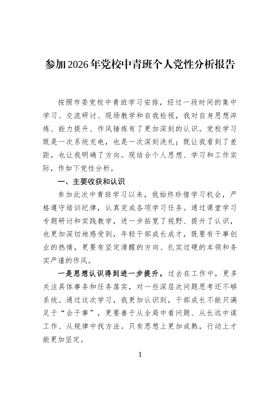 参加2026年党校中青班个人党性分析报告 (1)_第1页
